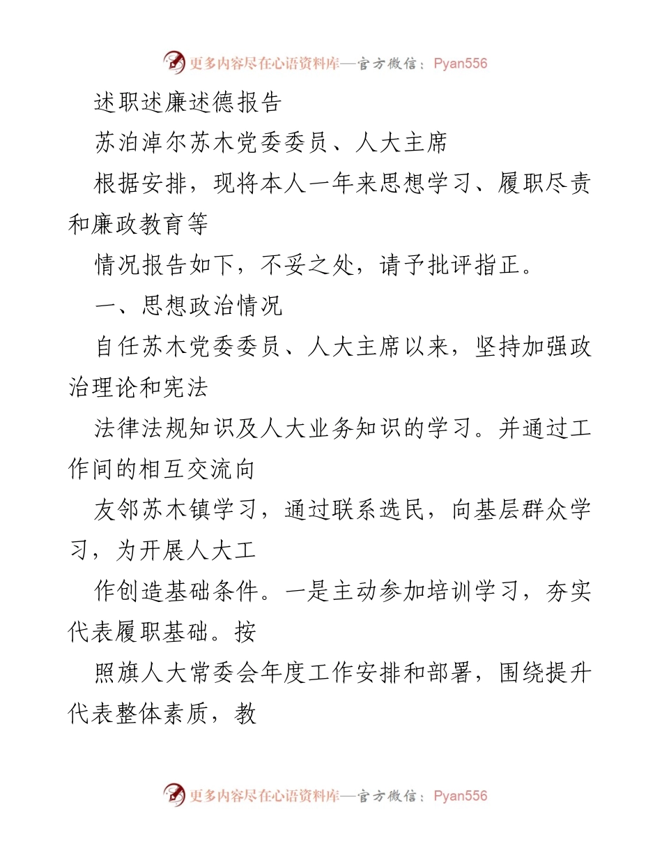 [述职报告] 工作总结 - 苏泊淖尔苏木党委委员述职述廉述德报告.docx_第1页