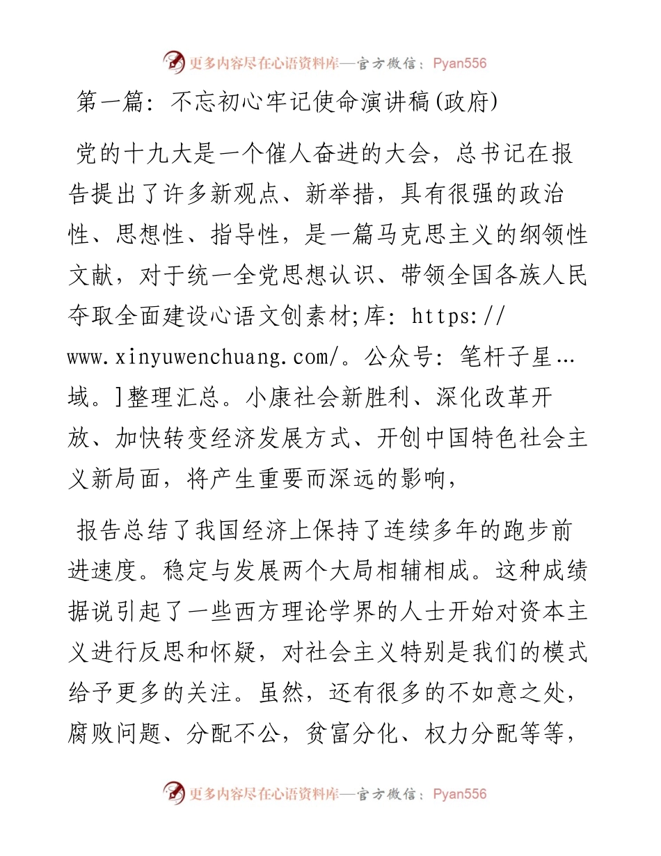 “不忘初心 牢记使命”演讲稿5篇，各领域都有！.docx_第1页