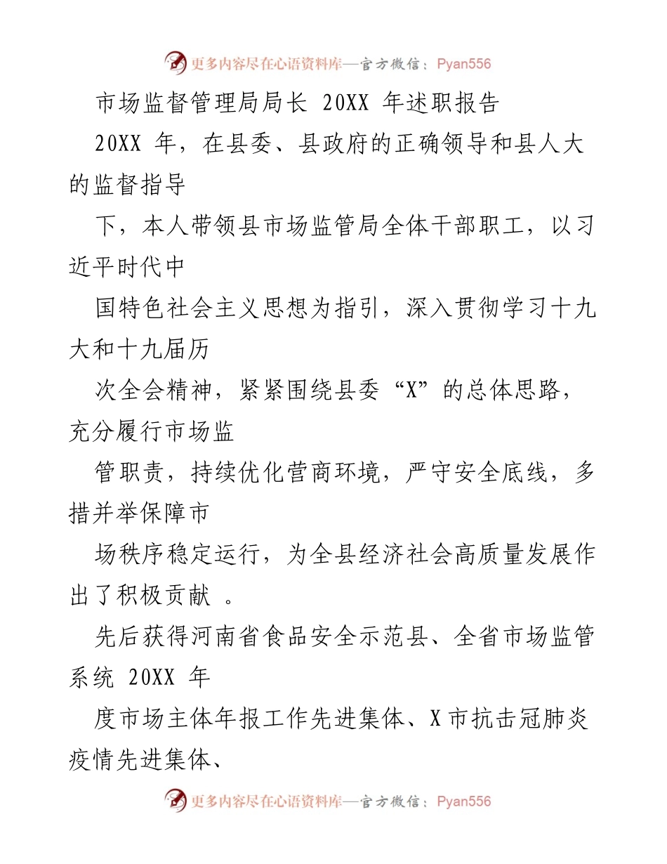 [述职报告] 市场监督管理局 - 20XX年市场监督管理局局长述职总结.docx_第1页