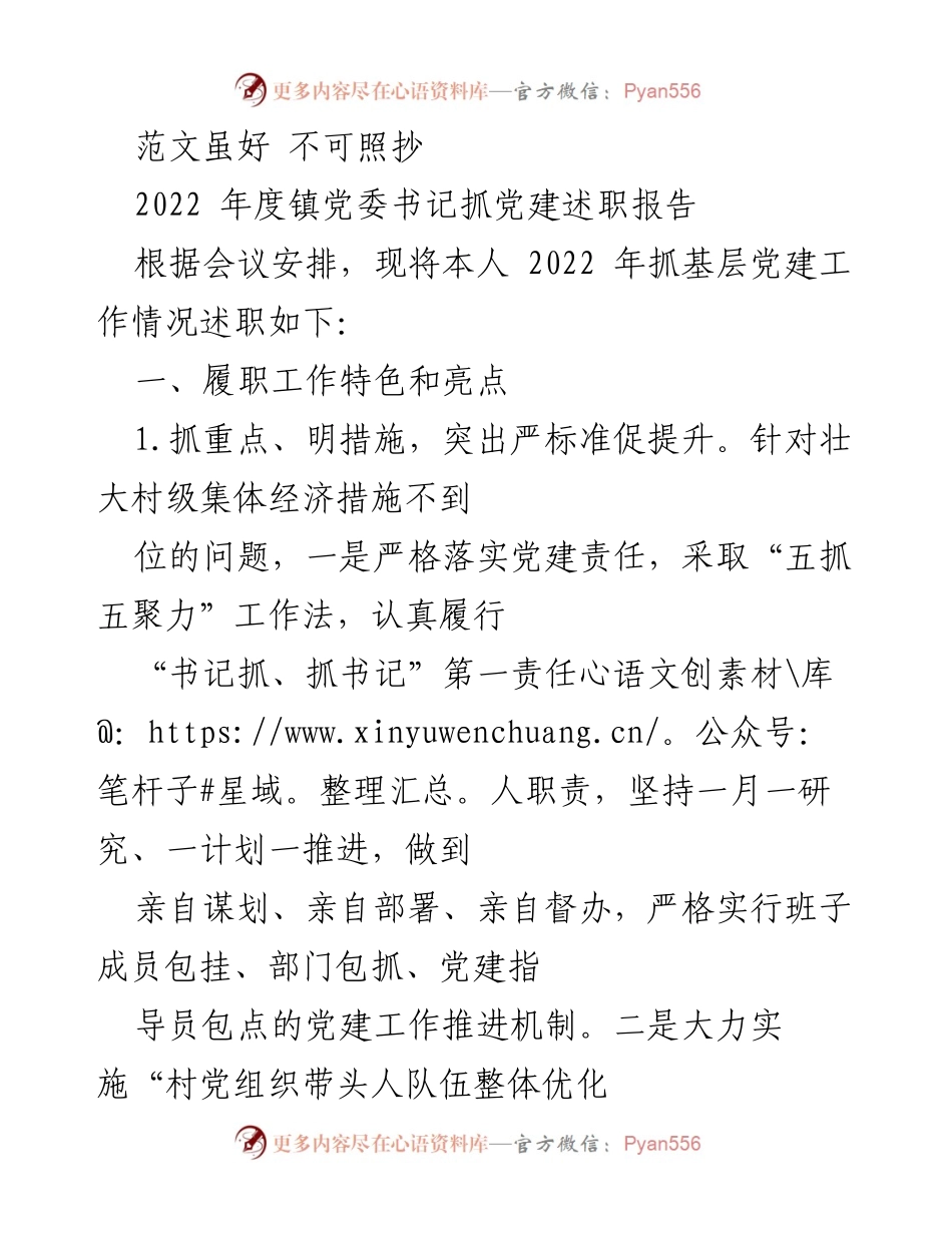 [述职报告] 镇党委书记年度述职 - 2022年度党建工作述职报告.docx_第1页