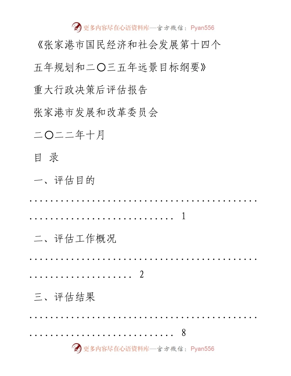 《市国民经济和社会发展第十四个五年规划和二〇三五年远景目标纲要》 重大行政决策后评估报告.docx_第1页