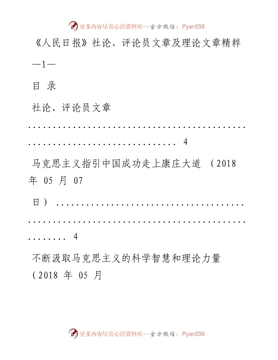 《人民日报》社论、评论员文章及理论文章精粹（5月7日至5月13日）.docx_第1页