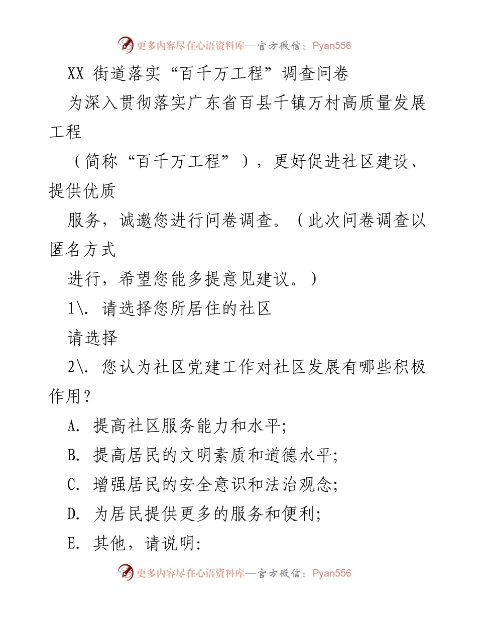 [问卷调查] 社区发展 - “百千万工程”社区建设问卷调查.docx_第1页