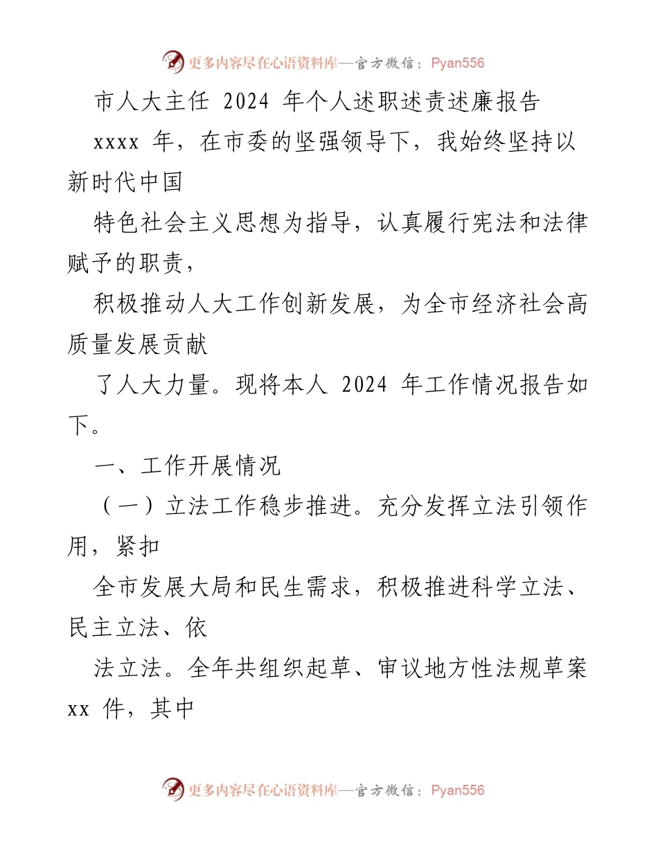 [述职报告] 市人大工作 - 2024年市人大主任个人述职述责述廉报告.docx_第1页