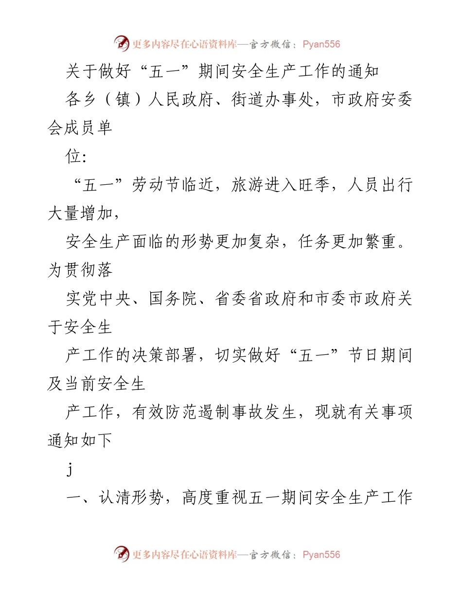 [通知] 安全生产工作会议 - _五一_期间安全生产工作部署通知.docx_第1页