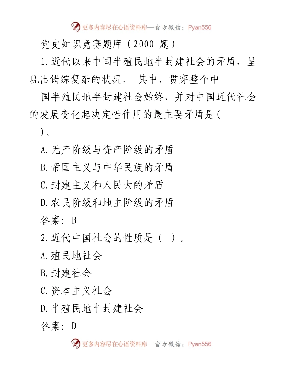 [题库] 党史知识竞赛 - 党史知识竞赛题库（2000题）.docx_第1页
