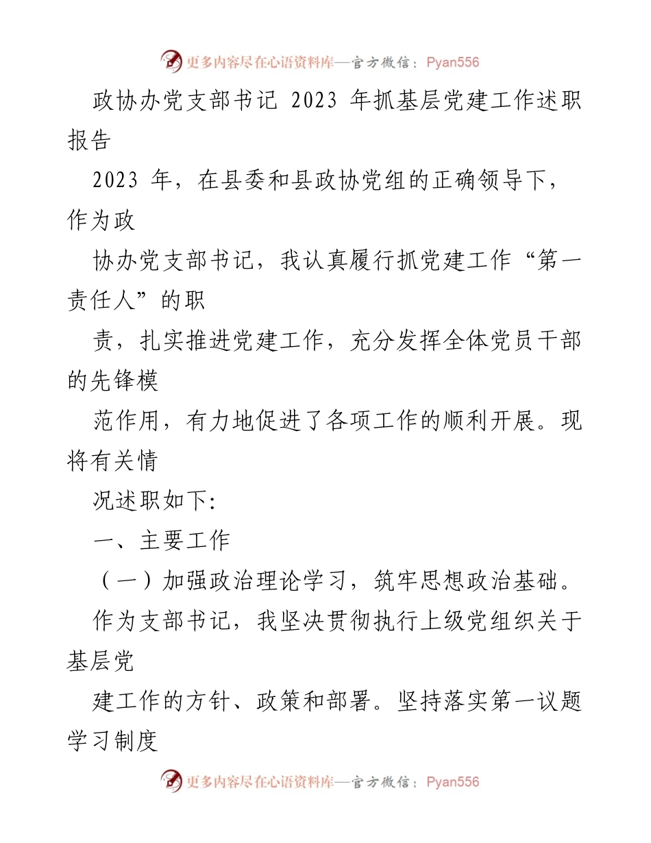 [述职报告] 政协办 - 2023年基层党建工作述职报告.docx_第1页