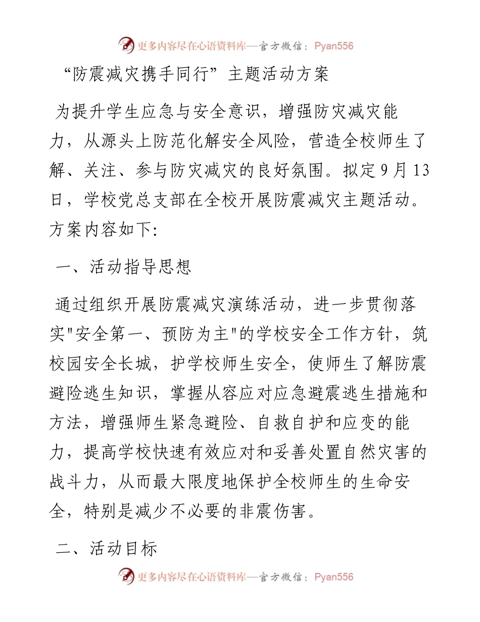 “防震减灾携手同行”主题活动方案.docx_第1页