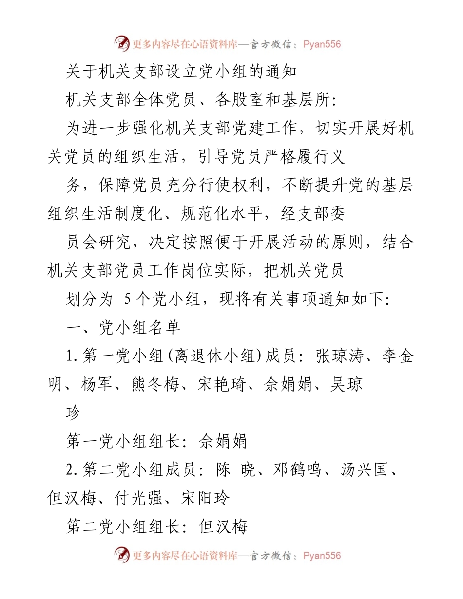 [通知] 机关支部 - 关于设立党小组的通知.docx_第1页