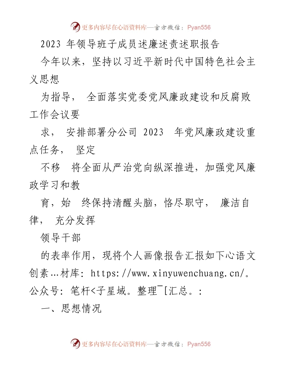 [述职报告] 领导班子会议 - 2023年党风廉政建设述廉述责述职报告.docx_第1页