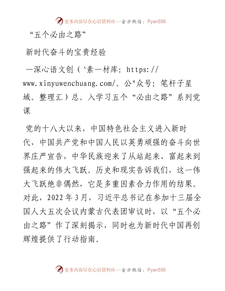 “五个必由之路”新时代奋斗的宝贵经验.docx_第1页