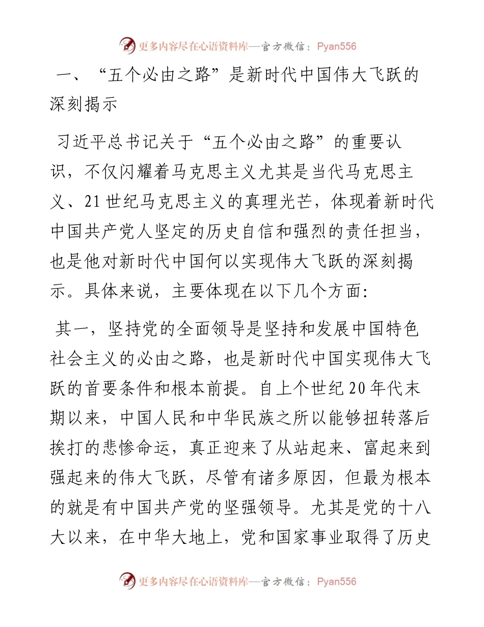 “五个必由之路”新时代奋斗的宝贵经验.docx_第2页