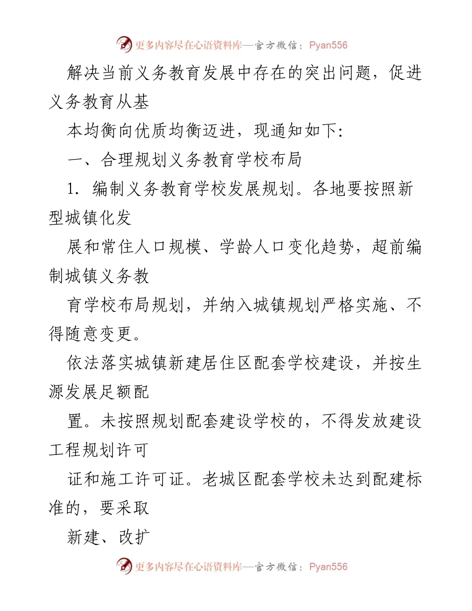 [通知] 省政府办公厅 - 推进义务教育优质均衡发展的实施方案（征求意见稿）.docx_第2页