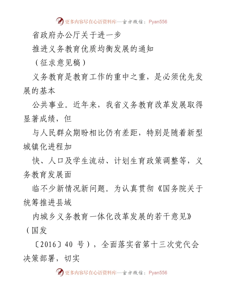 [通知] 省政府办公厅 - 推进义务教育优质均衡发展的实施方案（征求意见稿）.docx_第1页
