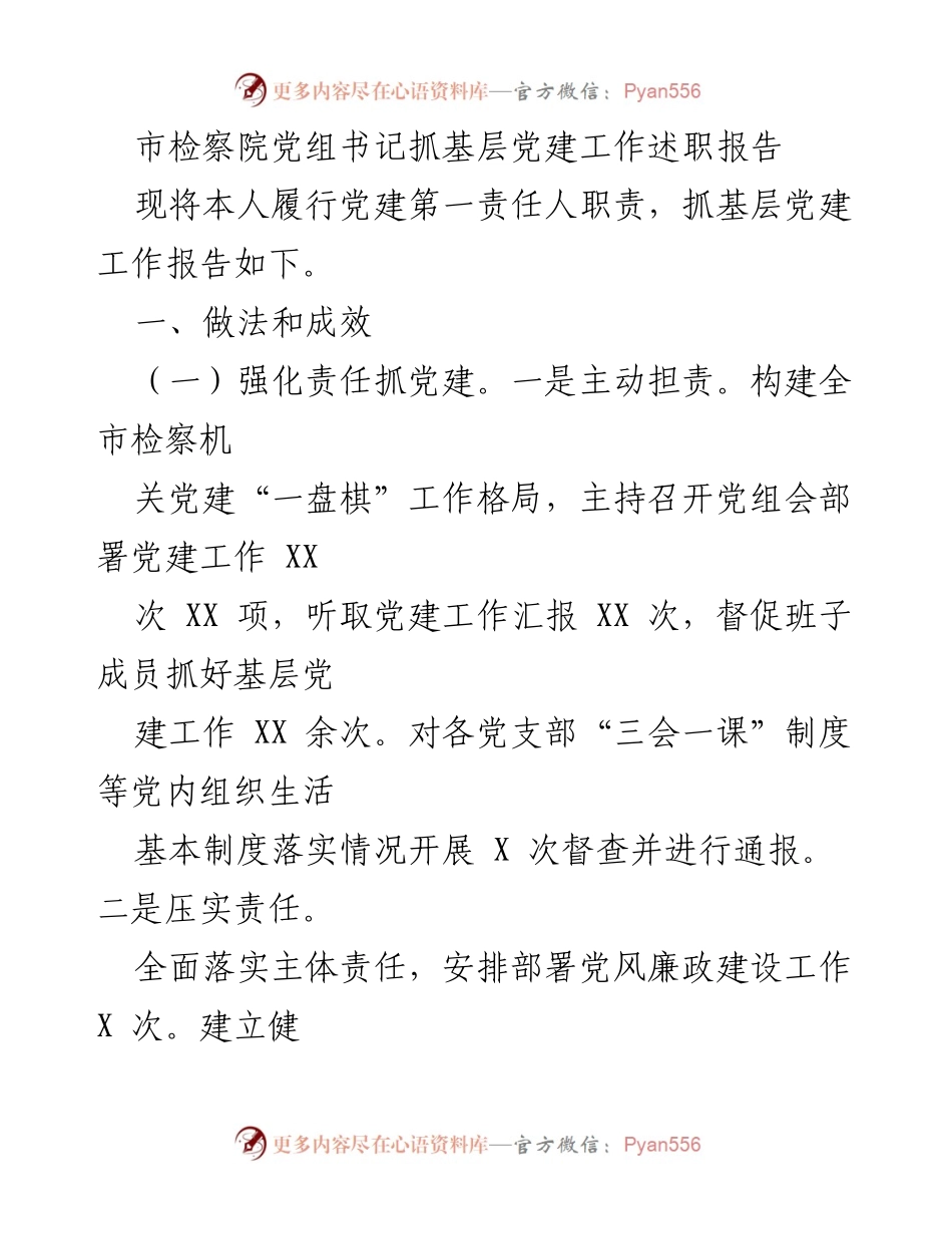 [述职报告] 市检察院 - 加强基层党建工作述职与成效总结.docx_第1页