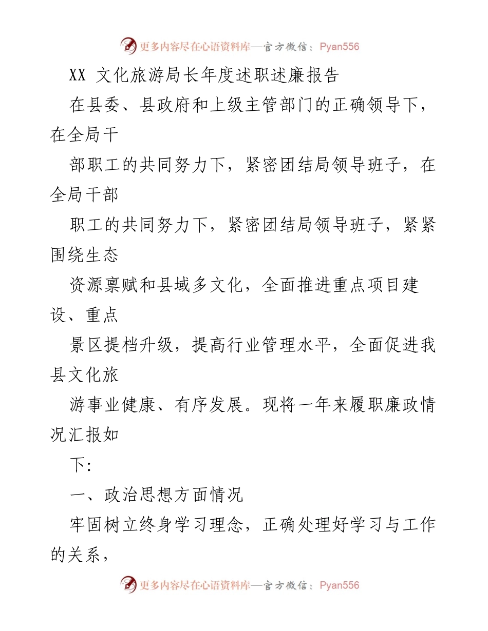 [述职报告] 年度总结 - XX文化旅游局长年度述职述廉报告.docx_第1页