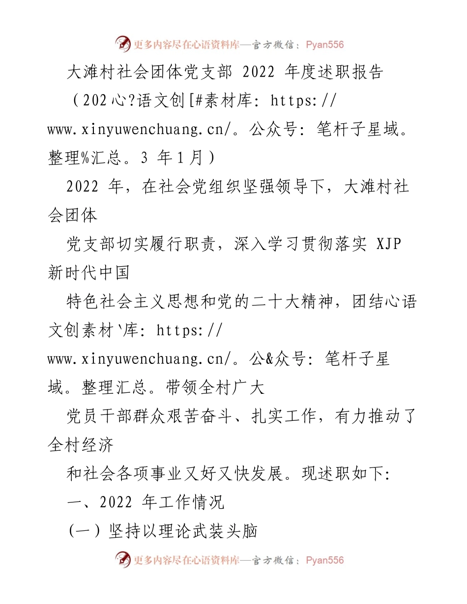 [述职报告] 大滩村社会团体党支部 - 2022年度党建工作述职总结.docx_第1页