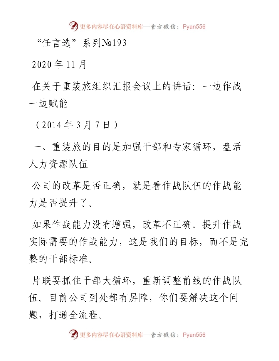 “任言选”系列№193在关于重装旅组织汇报会议上的讲话：一边作战一边赋能.docx_第1页