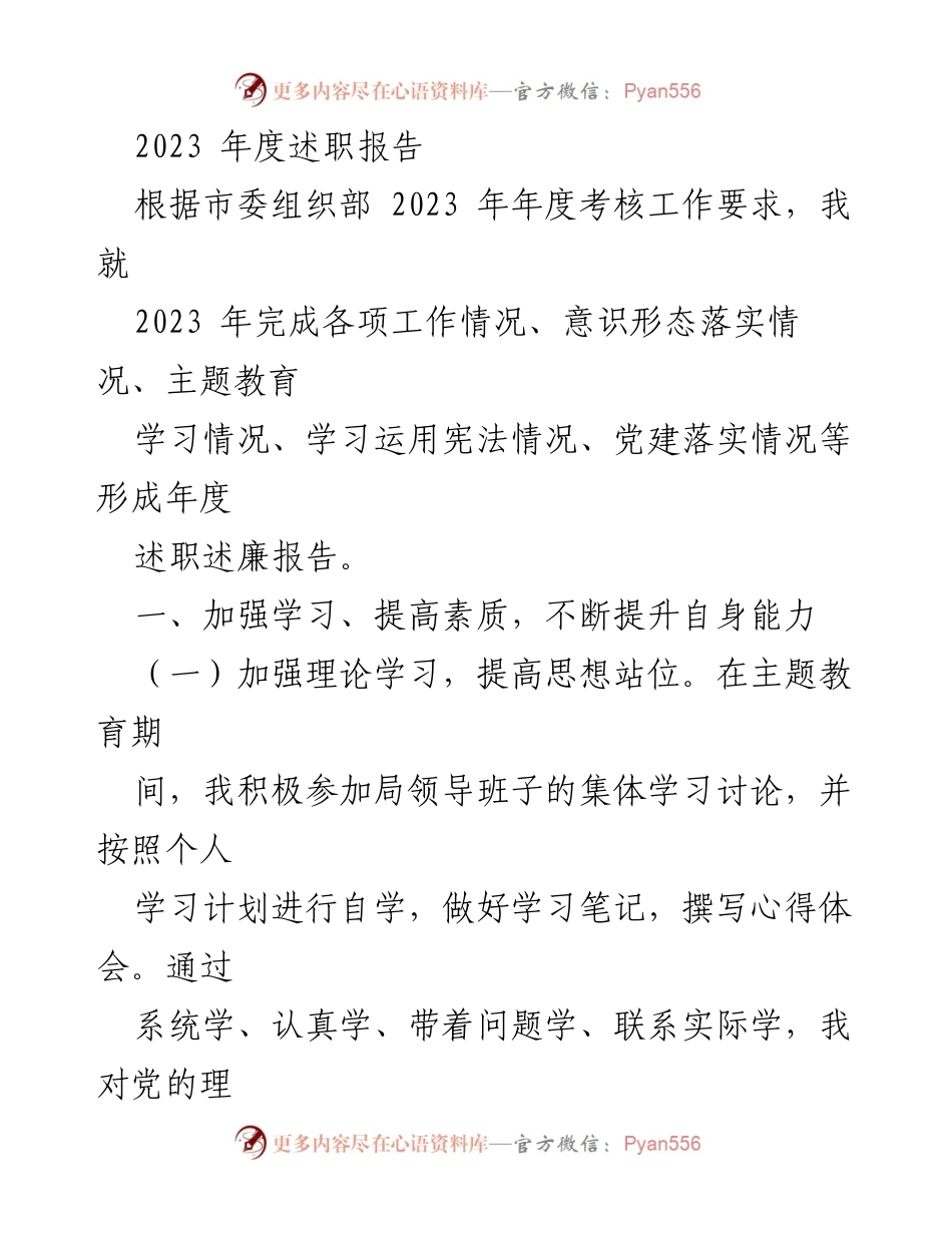 [述职报告] 年度考核 - 2023年度工作述职报告与自我总结.docx_第1页