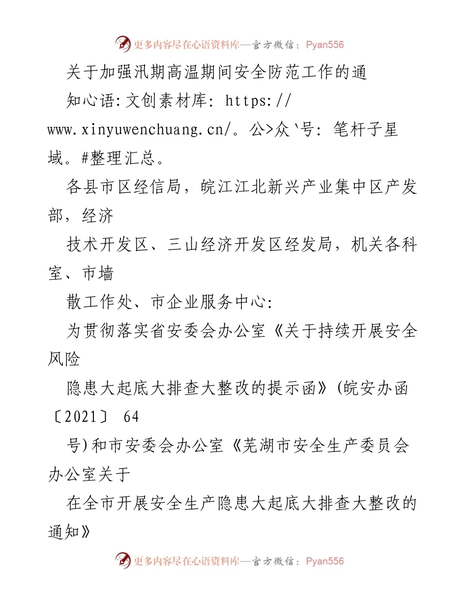 [通知] 安全防范 - 加强汛期高温期间安全防范工作的通知.docx_第1页