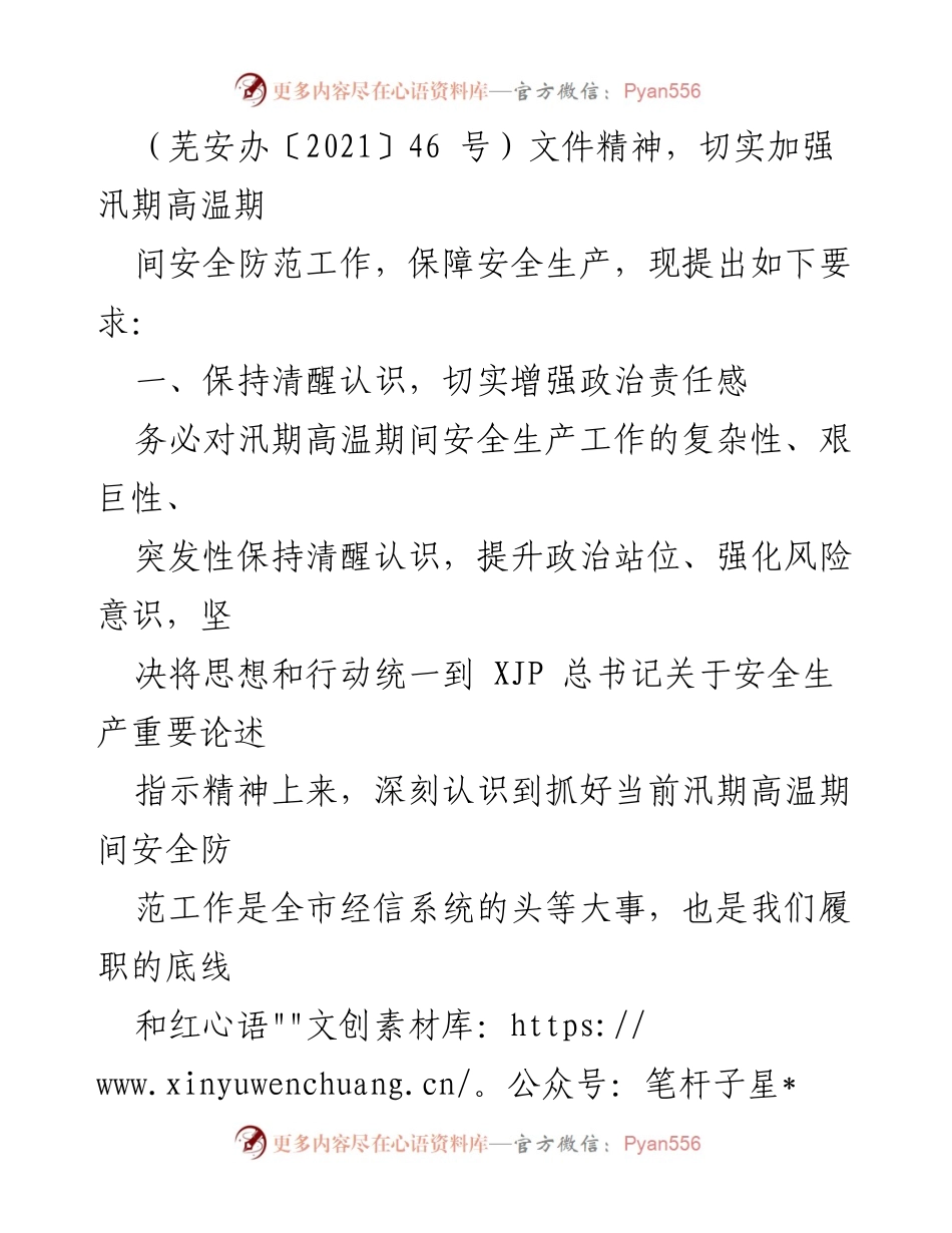 [通知] 安全防范 - 加强汛期高温期间安全防范工作的通知.docx_第2页