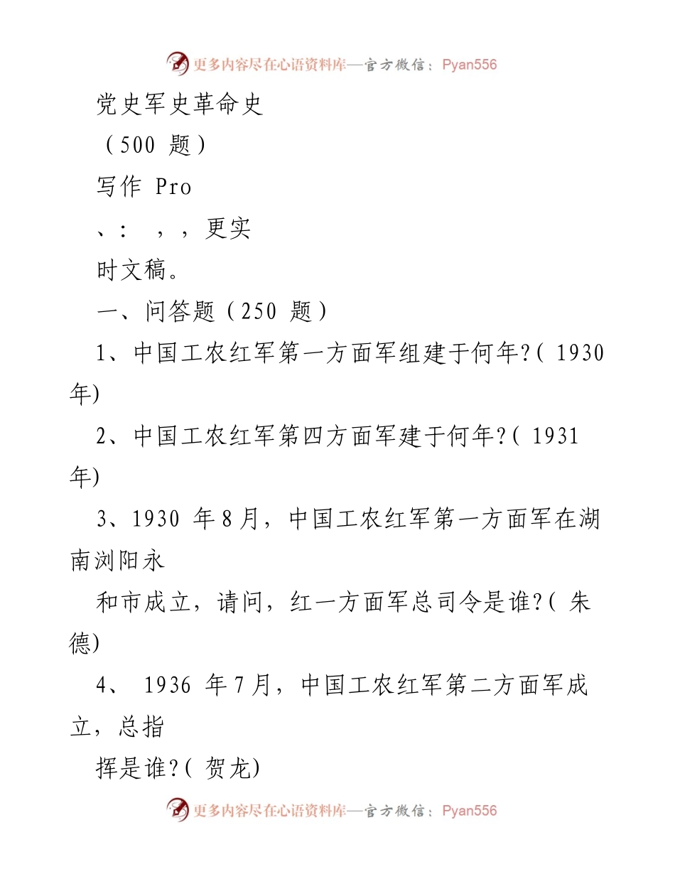 [问答题汇编] 教育培训 - 党史军史革命史问答题集（500题）.docx_第1页