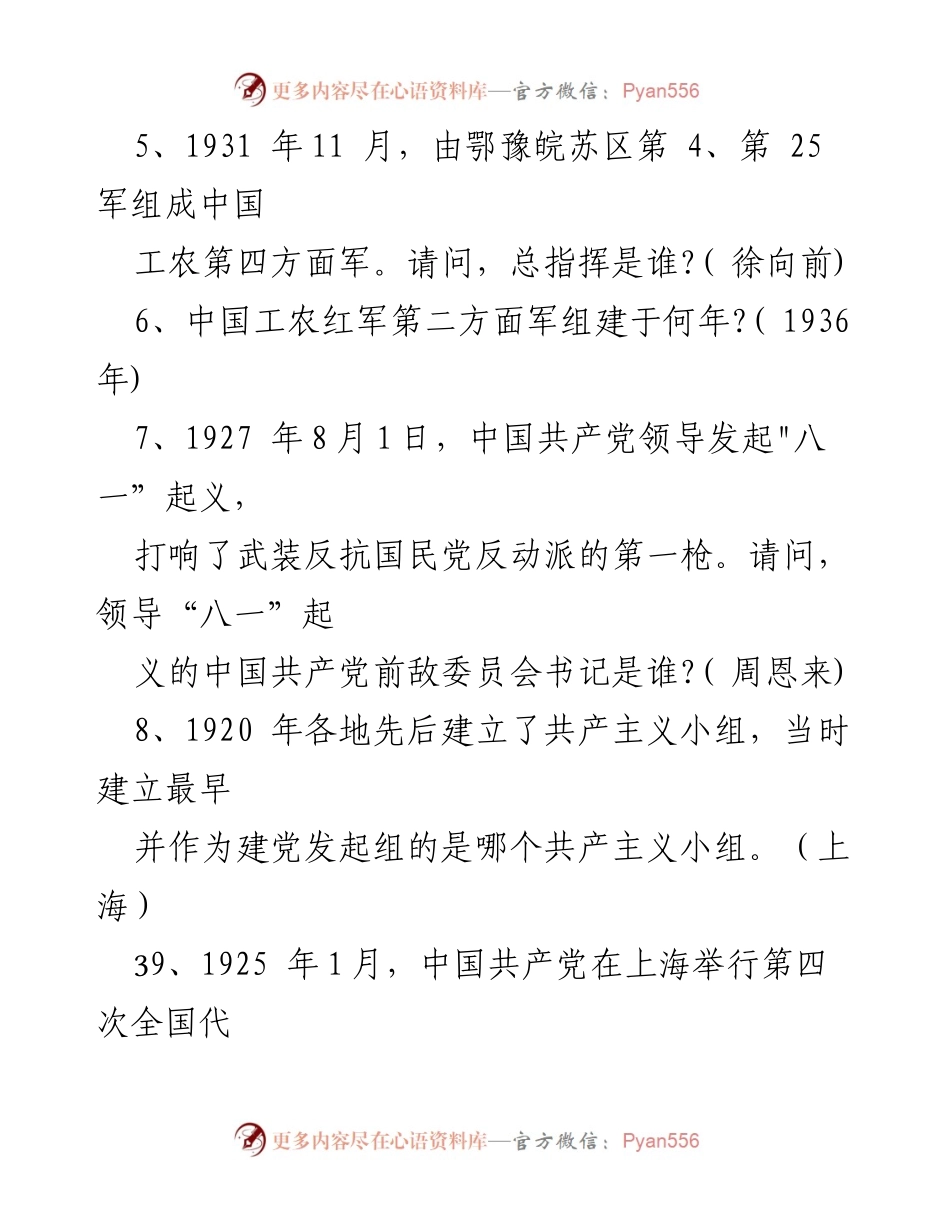 [问答题汇编] 教育培训 - 党史军史革命史问答题集（500题）.docx_第2页