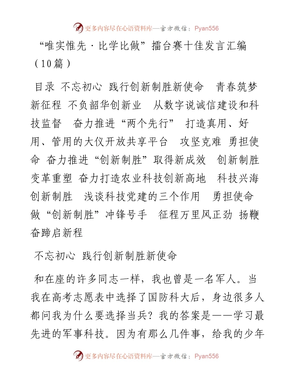 “唯实惟先·比学比做”擂台赛十佳发言汇编（10篇）.docx_第1页