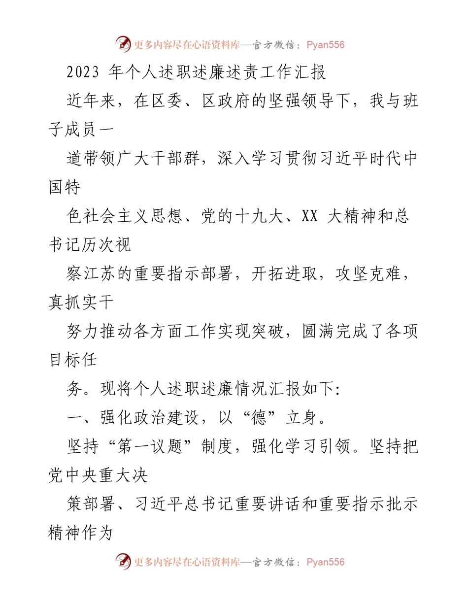 [述职报告] 年度工作总结 - 2023年个人述职述廉述责工作汇报.docx_第1页