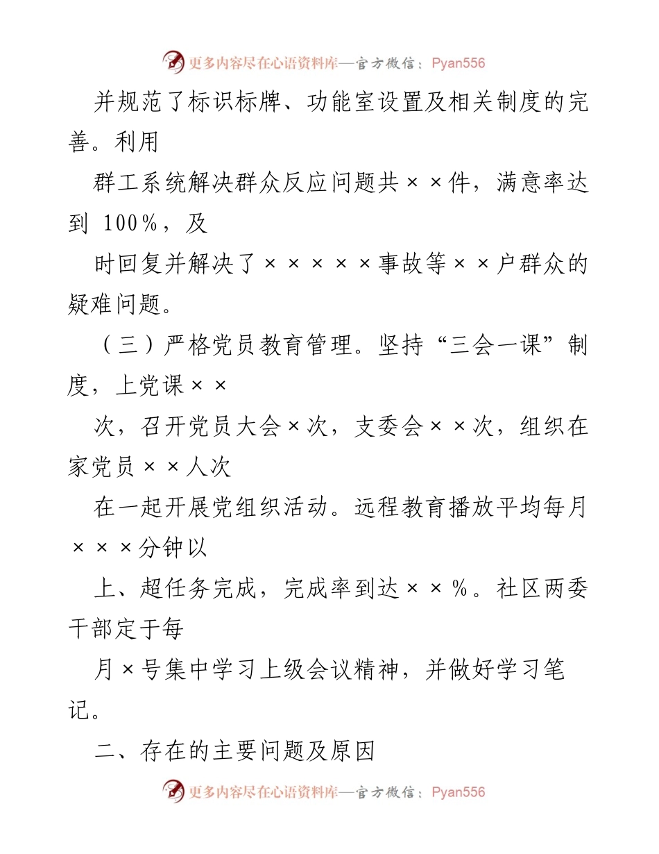 [述职报告] 基层党建工作 - XX社区书记党建工作述职评议报告.docx_第2页