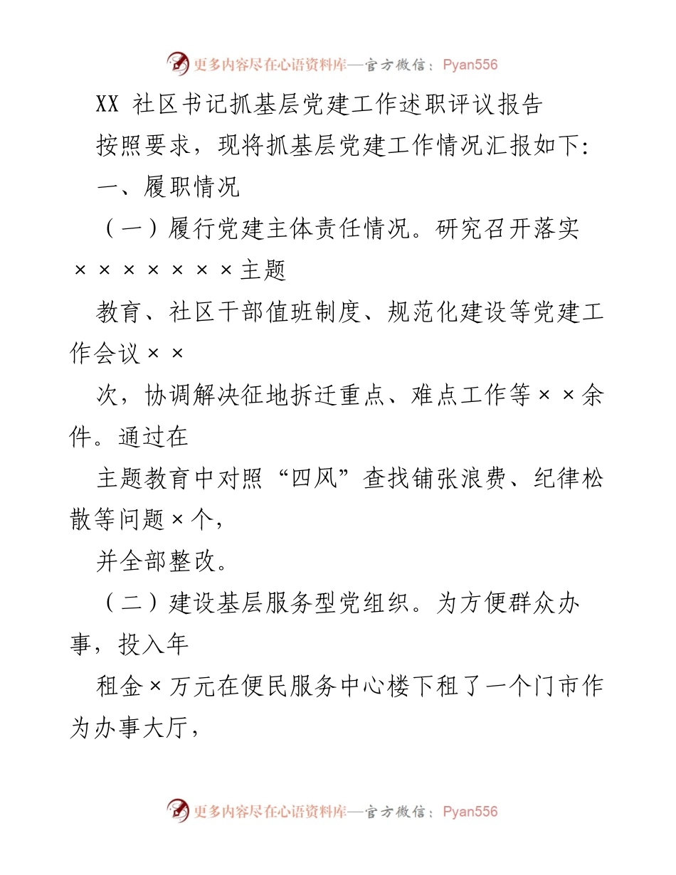 [述职报告] 基层党建工作 - XX社区书记党建工作述职评议报告.docx_第1页