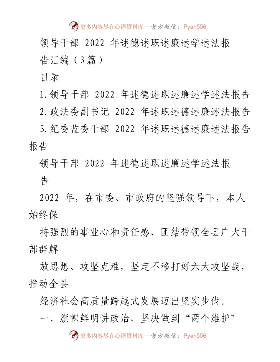 [述职报告] 领导干部年度总结 - 2022年领导干部述德述职述廉述学述法报告汇编.docx_第1页