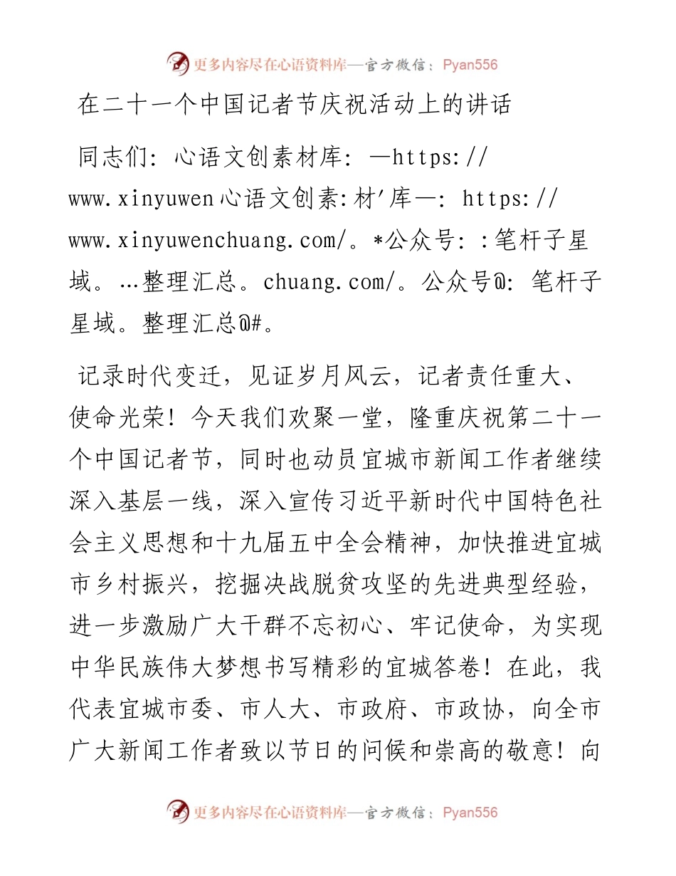 ~在二十一个中国记者节庆祝活动上的讲话.docx_第1页