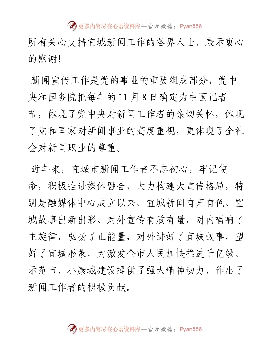 ~在二十一个中国记者节庆祝活动上的讲话.docx_第2页