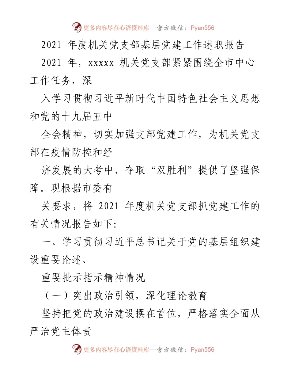 [述职报告] 机关党支部 - 2021年度机关党支部基层党建工作总结报告.docx_第1页