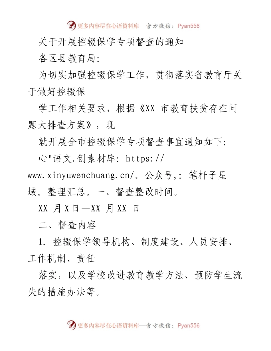 [通知] 教育局督查 - 开展控辍保学专项督查的通知.docx_第1页