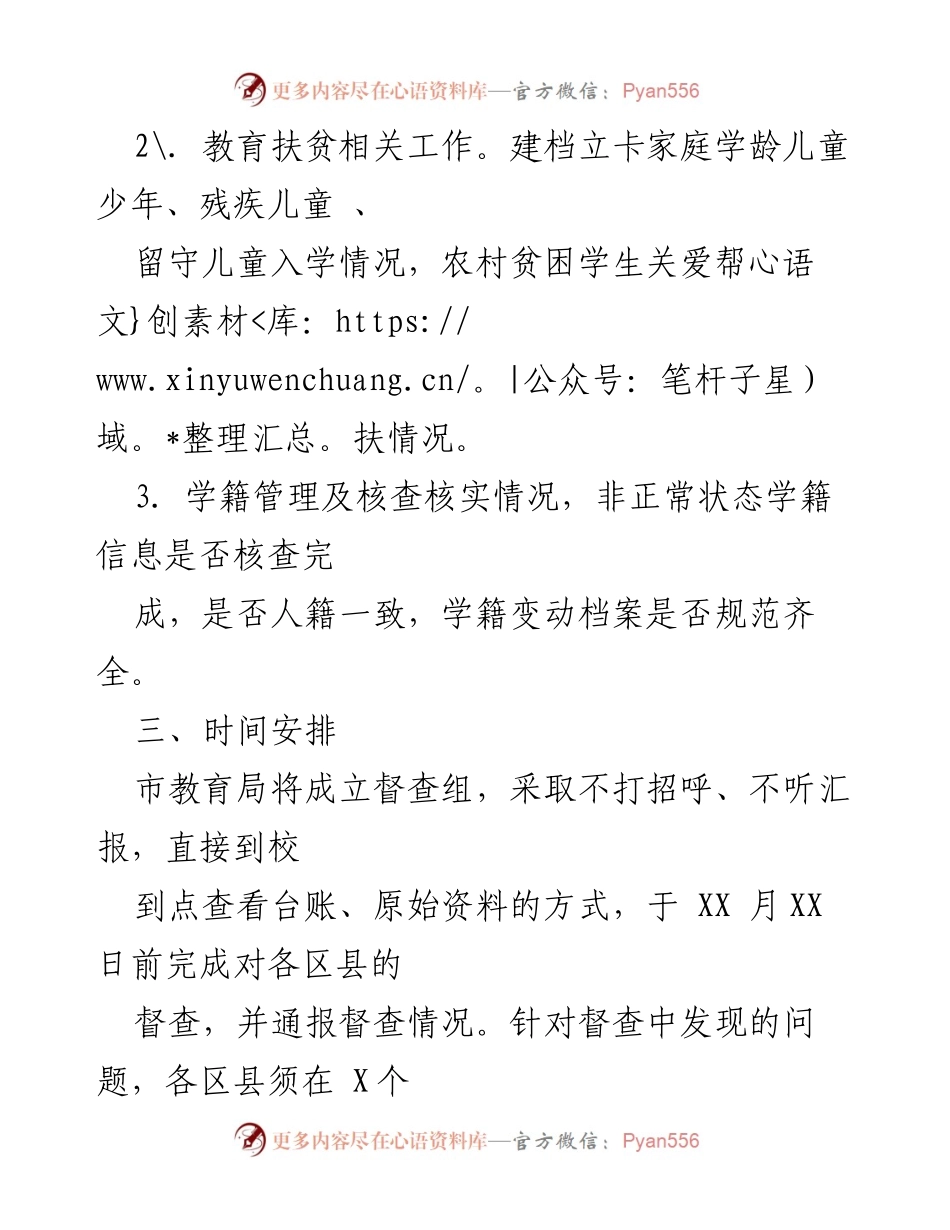 [通知] 教育局督查 - 开展控辍保学专项督查的通知.docx_第2页
