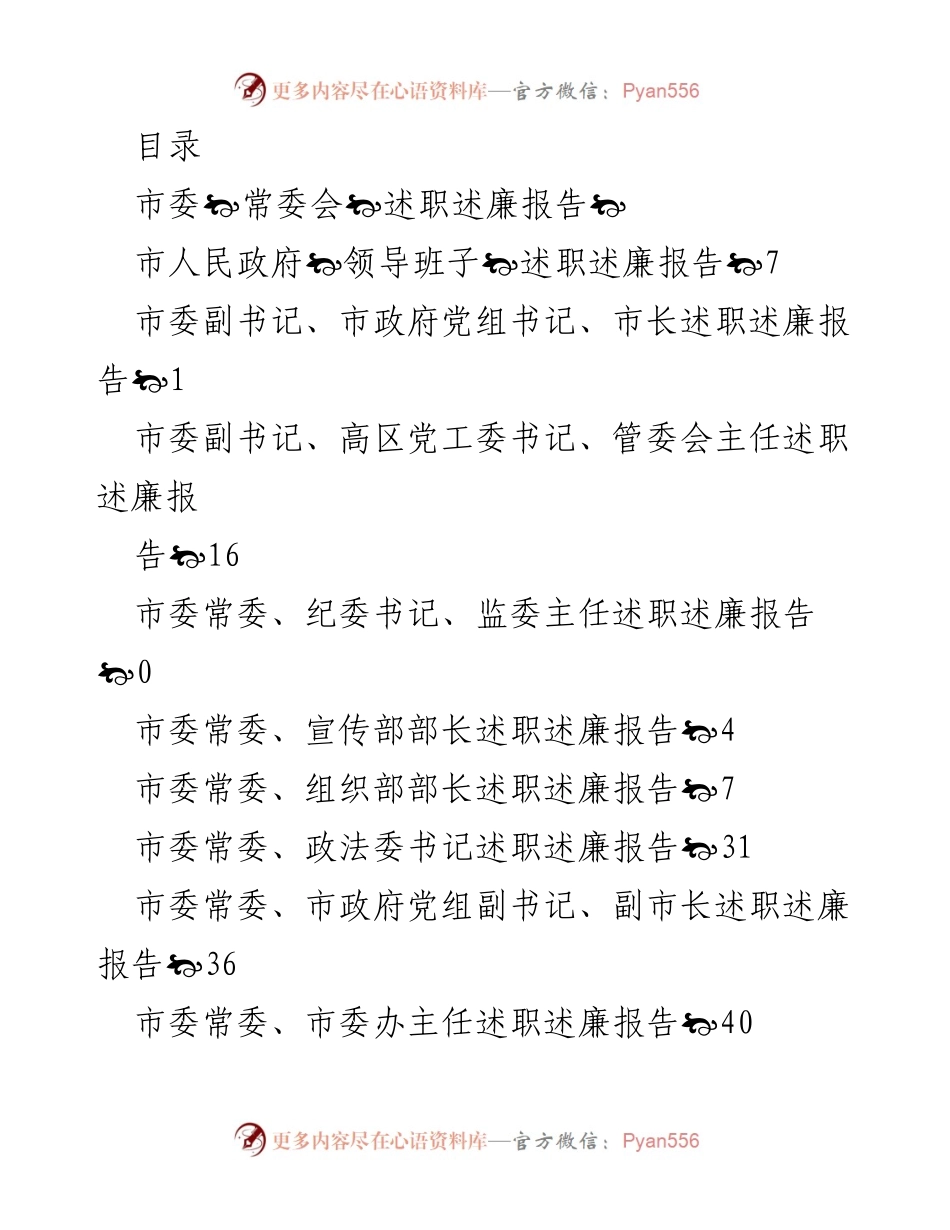 [述职报告] 市委常委会及市政府领导班子述职述廉报告总结.docx_第1页