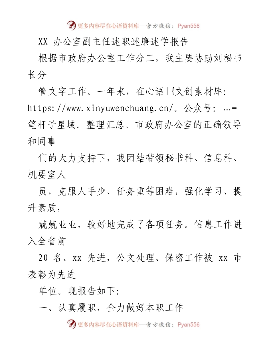 [述职报告] 市政府办公室 - XX 办公室副主任年度述职述廉述学总结.docx_第1页