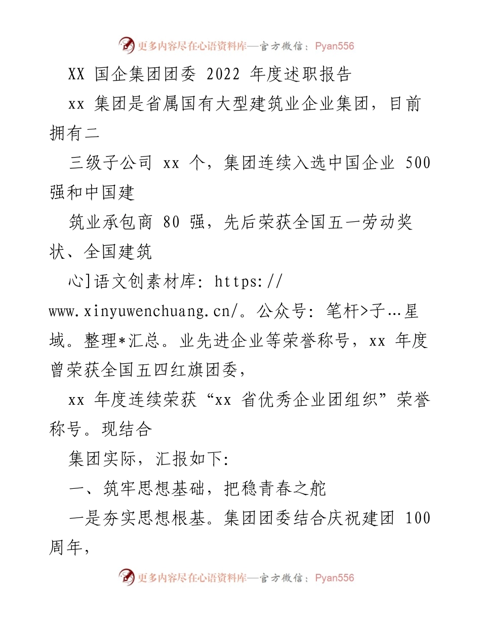[述职报告] 国企集团团委 - 2022年度团委工作述职报告.docx_第1页