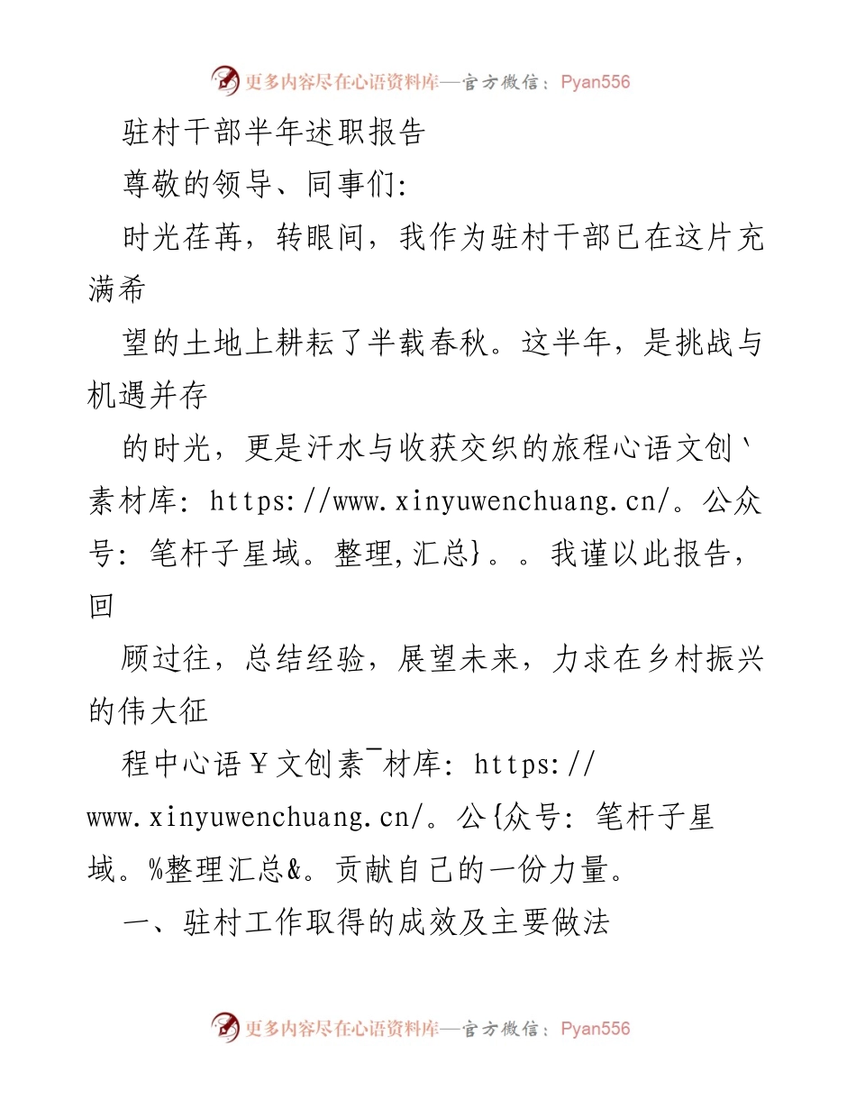 [述职报告] 驻村干部半年总结 - 半年奋斗，乡村振兴的实践与反思.docx_第1页