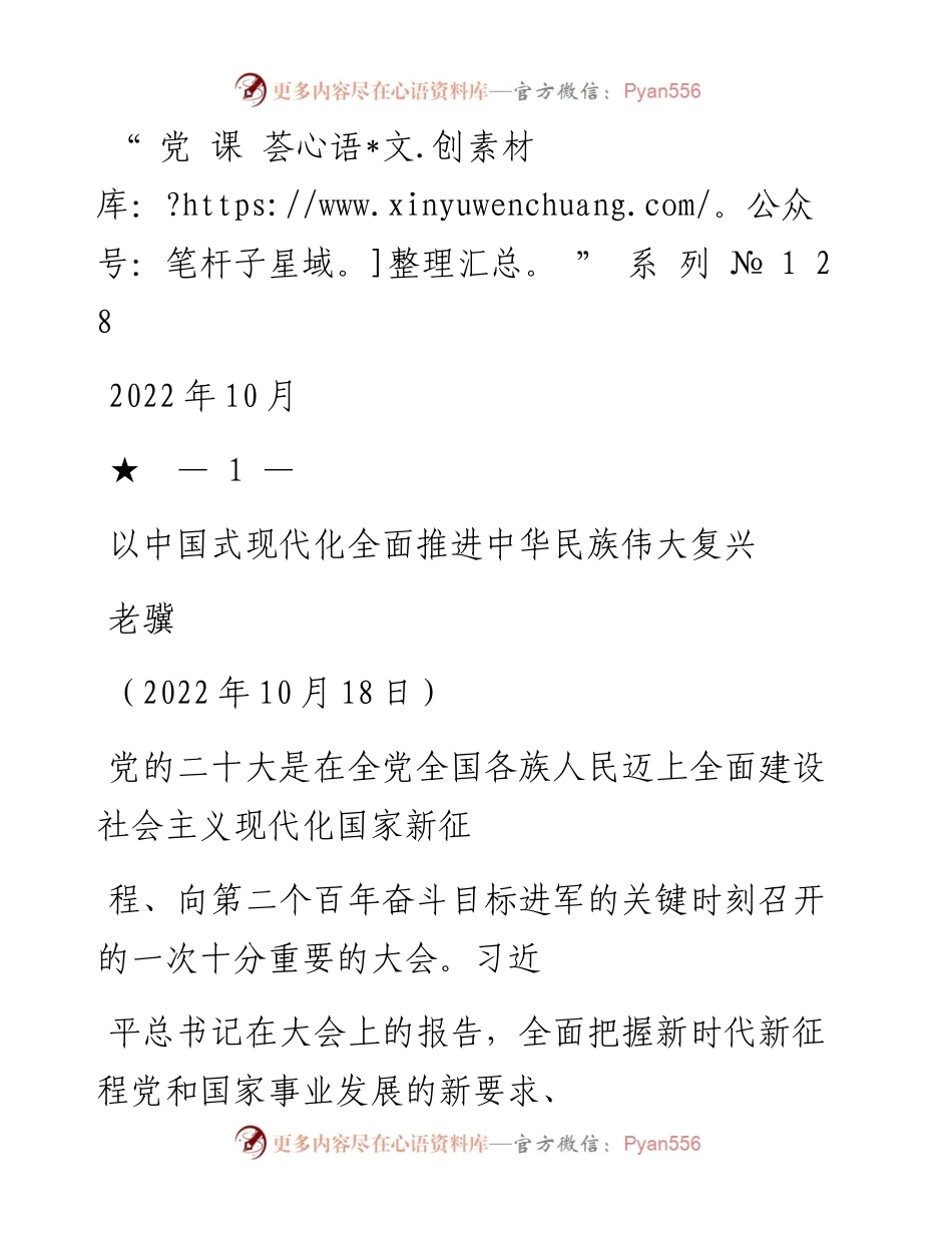 “党课荟”系列№128老骥：以中国式现代化全面推进中华民族伟大复兴（二十大学习材料）.docx_第1页