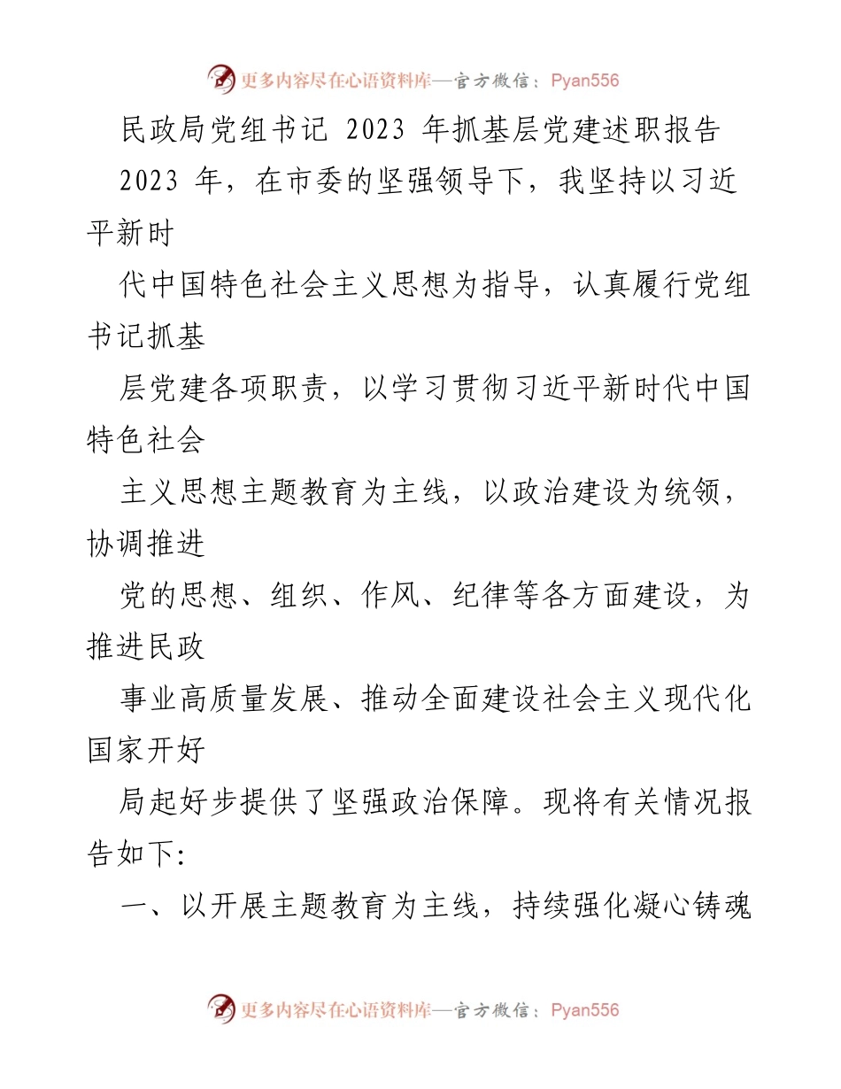 [述职报告] 民政局 - 2023年基层党建工作述职报告_2.docx_第1页
