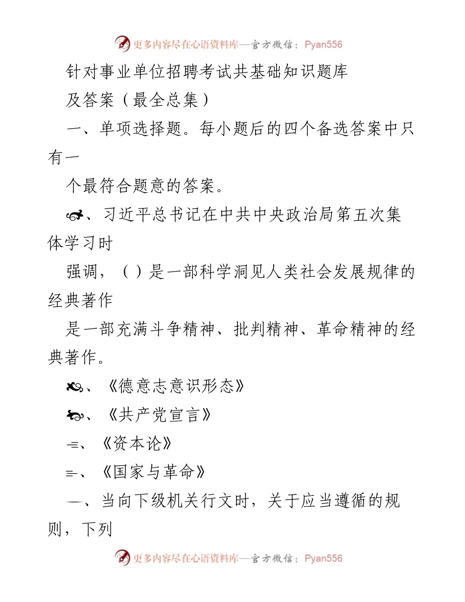 [题目] 考试准备 - 事业单位招聘考试基础知识题库及答案汇总.docx_第1页