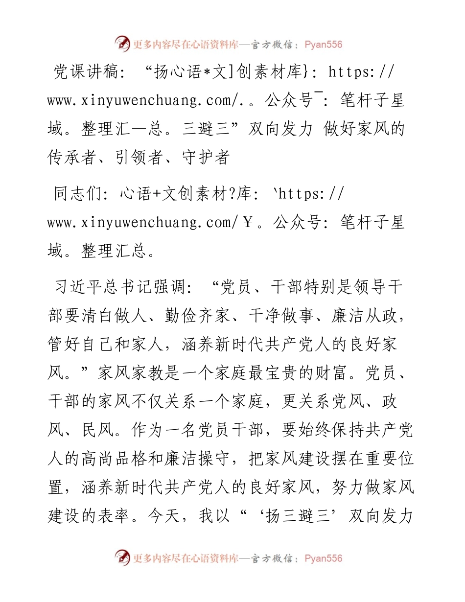 “扬三避三”双向发力 做好家风的传承者、引领者、守护者.docx_第1页