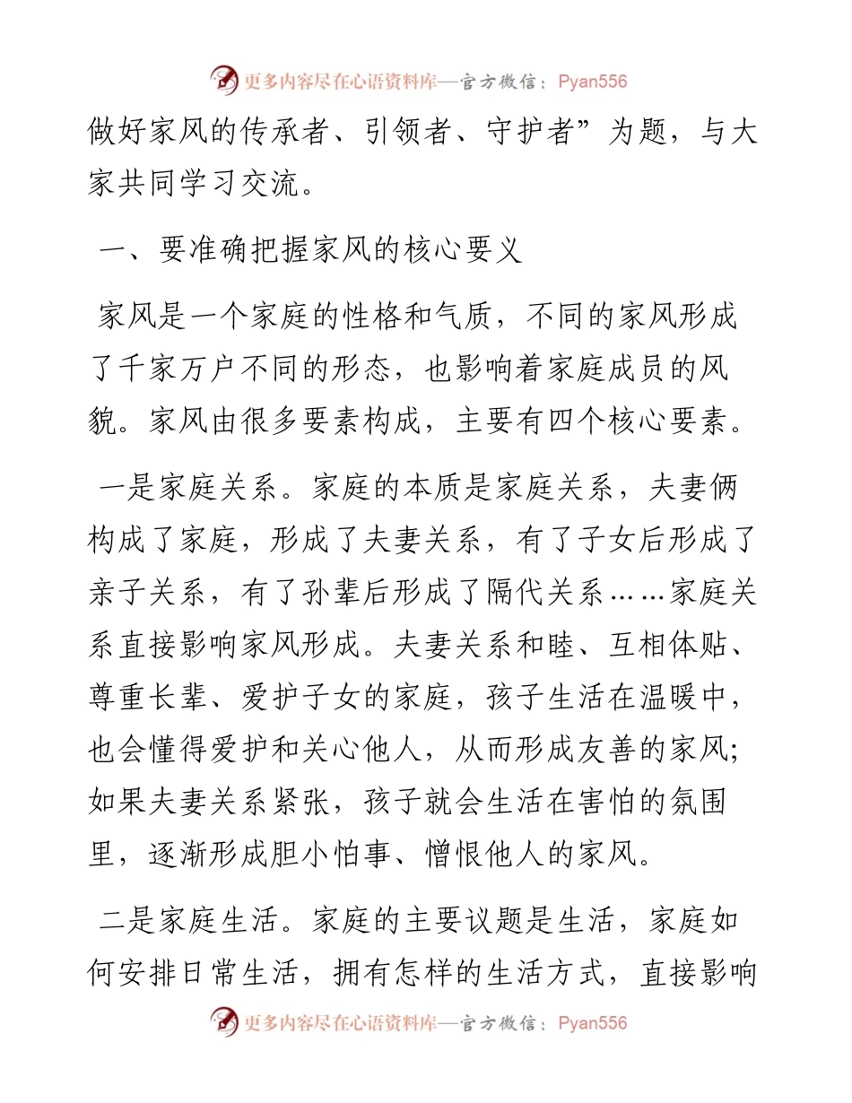 “扬三避三”双向发力 做好家风的传承者、引领者、守护者.docx_第2页