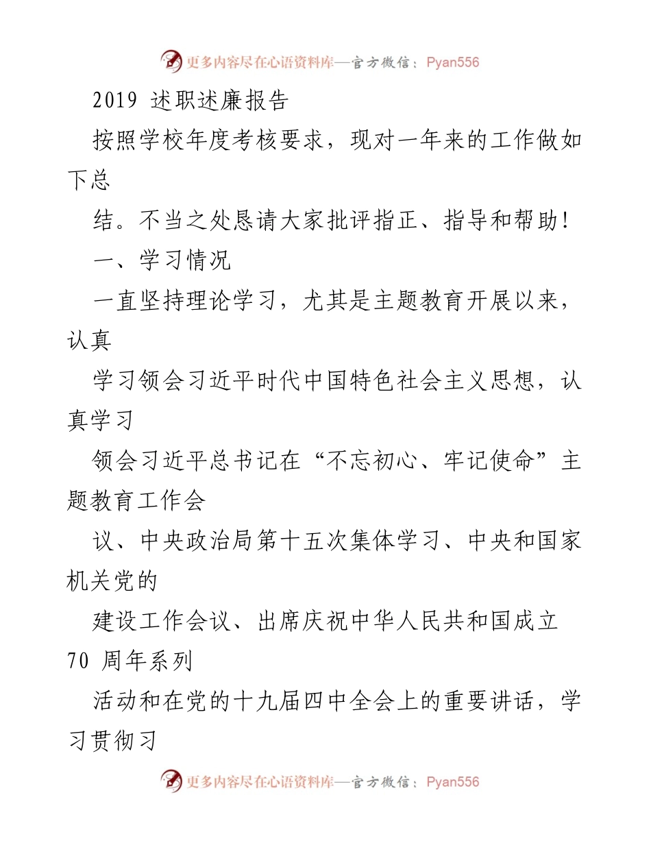 [述职报告] 学校年度考核 - 2019年度述职述廉总结报告.docx_第1页