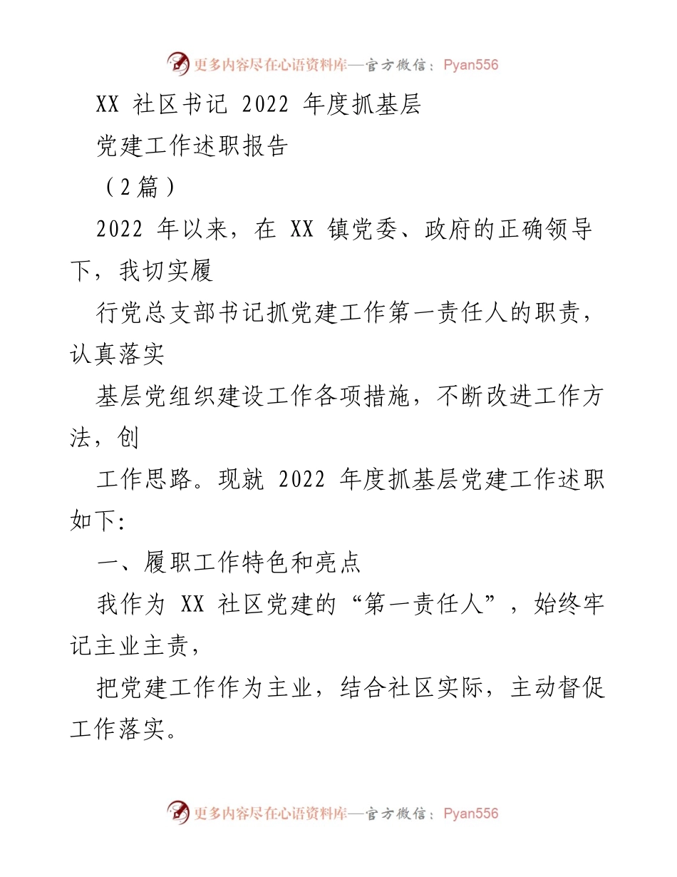 [述职报告] 社区党建 - 2022年度XX社区书记党建工作述职报告.docx_第1页