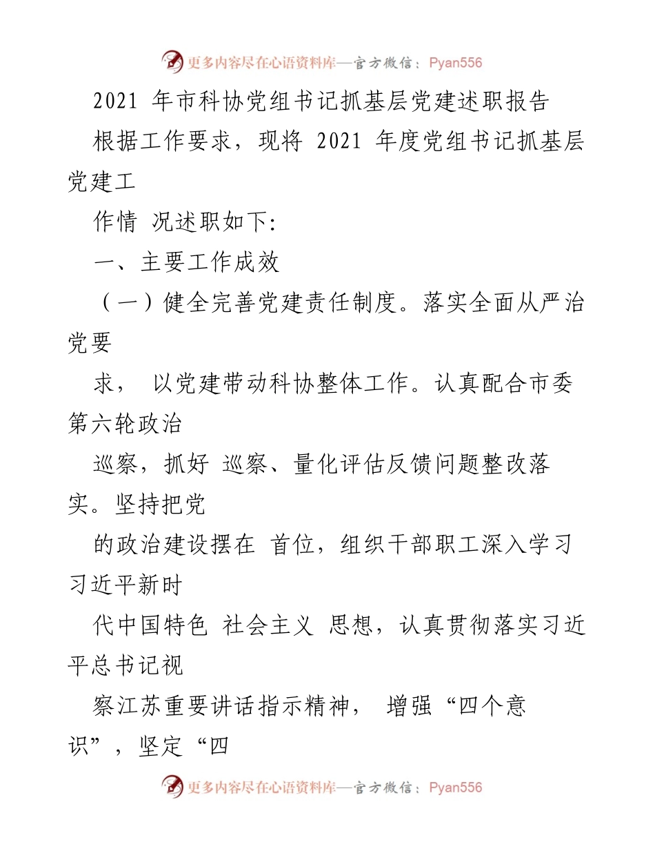 [述职报告] 科协年度工作会议 - 2021年度党组书记抓基层党建工作述职报告.docx_第1页