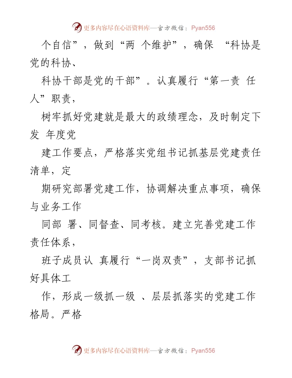 [述职报告] 科协年度工作会议 - 2021年度党组书记抓基层党建工作述职报告.docx_第2页